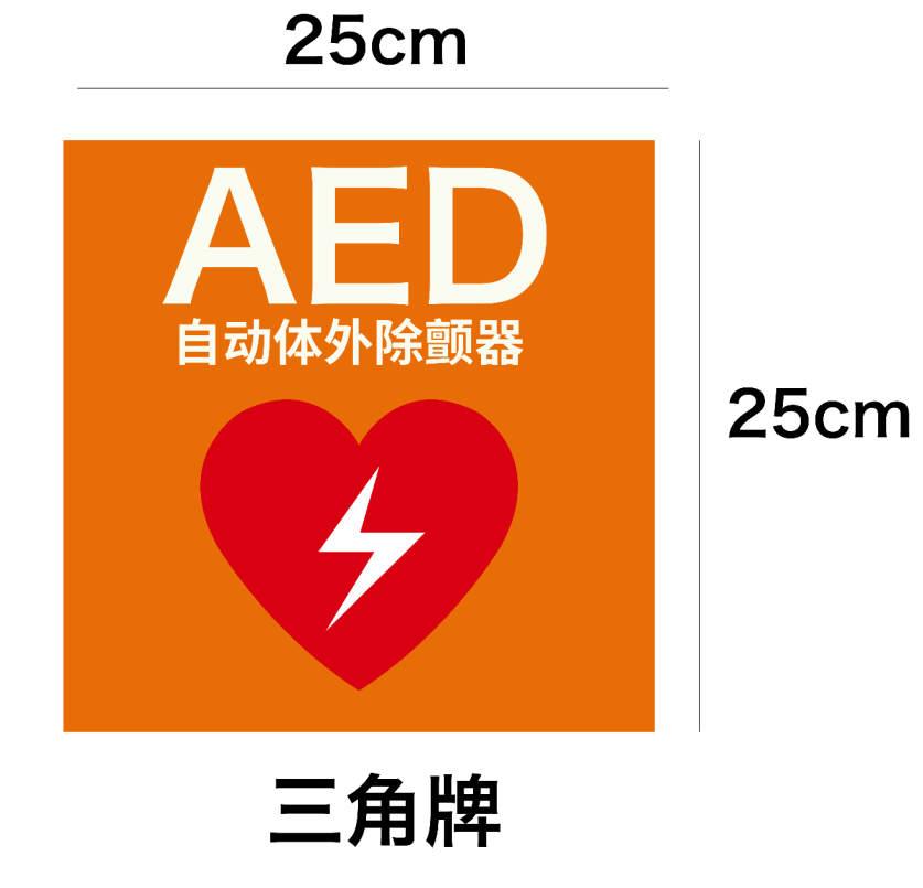 AED設(shè)置點標(biāo)識.png